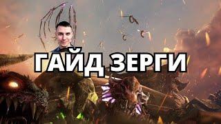 ЗЕРГИ ЛУЧШИЙ ДЕТАЛЬНЫЙ ГАЙД в Starcraft 2