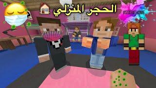 فلم ماين كرافت  الحجر المنزلي MineCraft Movie