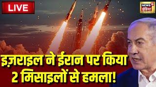 Israel Attack Iran Live  इजराइल ने ईरान पर 2 मिसाइलों से किया हमला  Benjamin Netanyahu  Joe Biden