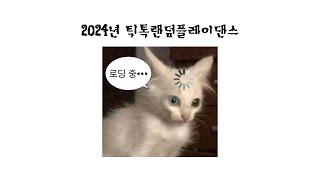 2024 틱톡 랜덤플레이댄스랜플랜덤플레이댄스틱톡틱톡랜플20232024최신곡