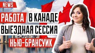 ВЫЕЗДНЫЕ СЕССИИ ПРОВИНЦИИ NEW BRUNSWICK с 20 по 22 ноября пройдут в Киеве