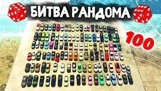 ЭТО ПРОСТО 100 ТАЧЕК САМЫЙ ЖИРНЫЙ ВЫПУСК - БИТВА РАНДОМА В GTA 5 ONLINE