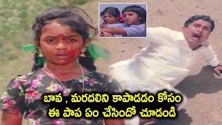 బావ  మరదలిని కాపాడడం కోసం ఈ పాప..చూడండి  Bhanupriya & Gouthami Telugu Movie Childwood Scenes  TC