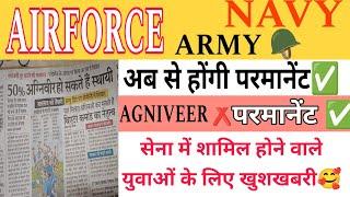 ARMY 🪖 AIR FORCE NAVY अब से होंगी परमानेंट  ब्लूप्रिंट हुआ पेश  अग्निवीर योजना समाप्त  #news