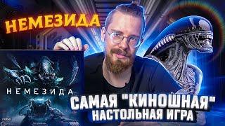 Немезида  Самая киношная настольная игра