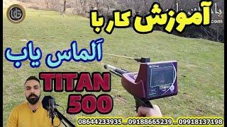 Titan 500 Smart  GER Detect Gold Detector  دستگاه سنگ یاب، معدن یاب، الماس یاب آلمانی تیتان 500