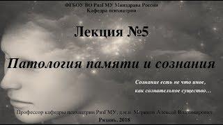 Лекция Патология сознания и памяти со слайдами 2018. Проф. каф. психиатрии РязГМУ Меринов А.В.