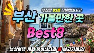 부산 토박이가 직접 알려주는 부산 가볼만한 곳 BEST8+위치꿀팁