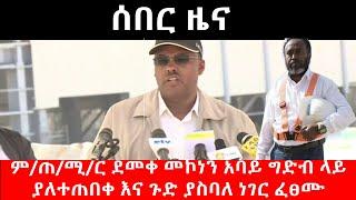 Ethiopia - Vice PM Demeke Mekonen at renaisense dam_ ምጠሚ  ደመቀ መኮንን አባይ ግድብ ላይ በመገኘት ጉድ ያሰባለ ድርጊት