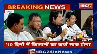 CG Big News छत्तीसगढ़ में 10 दिनों में होगा कर्ज माफ़ - Congress