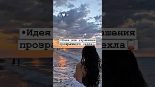 •Идея для украшения прозрачного чехла🪫#shorts #tiktok #рекомендации #2023 #тренды #врек