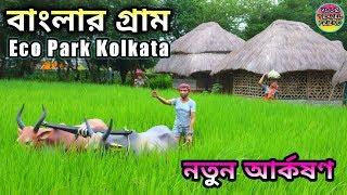 বাংলার গ্রাম ইকো পার্ক  Eco park kolkata  Banglar gram  westbengal tourism 