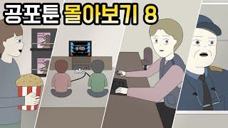 공포툰 몰아보기 8탄 공포툰모음오싹툰모음무서운이야기모음림툰