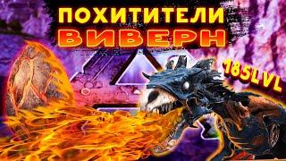 ПОХИТИТЕЛИ ЯИЦ - Ark Survival Evolved Прохождение 2022 Ragnarok