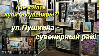 Где в Ялте купить сувениры? Улица Пушкина в Ялте - сувенирный рай для туристов.