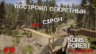 ПОСТРОИЛ СЕКРЕТНЫЙ СХРОН - Sons of the Forest #10