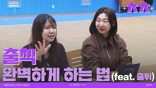 출튀 딱 정리해줄게 ㅊㅊ EP.1｜출튀썰 팀플썰｜캐치쿡