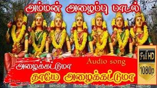 அழைக்கட்டுமா தாயே அழை க்கட்டுமா l Alaikattuma thaye alaikattuma l god songs l devotional songs...