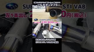 WRX STI VAB フルチタンマフラーサウンド 近藤エンジニアリング【荒法師マンセル】#shorts