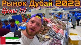 Рынок ДубайМорепродукты Дешевые50$ за 4кгЦеныПОЛНЫЙ ОБЗОРДубай ОАЭ