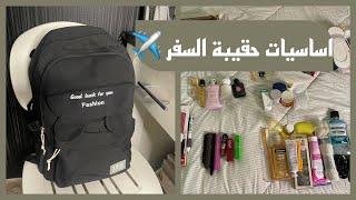 اساسيات حقيبة السفر ️  travel bag