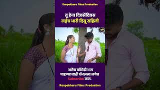 तू हेना दिवसेंदिवस लईच भारी दिसू राहिली  #comedy #ranpakharu #marathi