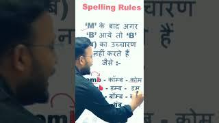 Spelling rule अंग्रेजी पढ़ना सीखें by @sanjeevkijani #shorts #youtubeshorts #viralvideo