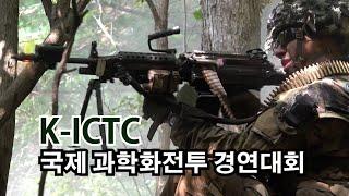 K-ICTC 국제 과학화전투 경연대회l 국방홍보원