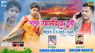 Dada Asbi Re Tui Parab Tihar Hole New Karam Geet  2022 #kanika_karmakar_new_song