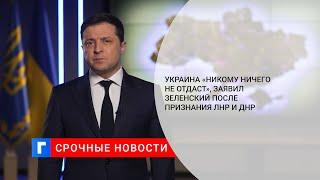 Президент Украины Зеленский страна ничего никому не должна и ничего никому не отдаст