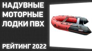 ТОП—7. Лучшие надувные моторные лодки ПВХ для рыбалки под мотор с НДНД. Рейтинг 2022 года