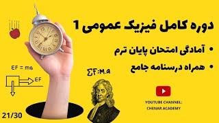 دوره کامل فیزیک عمومی 1 - فصل پتانسیل و پایستگی انرژی - قسمت 2130