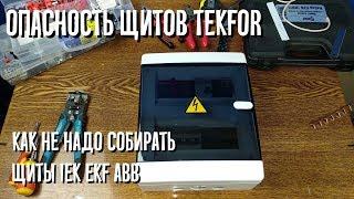 Опасность щитов Tekfor. Как не надо собирать бюджетные щиты IEK EKF ABB.