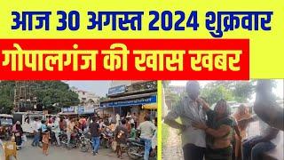 Gopalganj News 30 अगस्त 2024 गोपालगंज न्यूज़  Public Times। Khas khabar #gopalganj #news