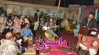 Shafi Safi & Shamas Safi_Dawood Safi Pashto New Dastan 2022