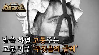 신비한TV 서프라이즈 16세기 스코틀랜드를 공포에 떨게 한 고문 기구 MBC 211003 방송