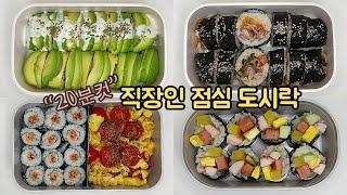 직장인 도시락 만들기_바쁜 아침 간단한 김밥 도시락   Korean gimbap lunch box for a week