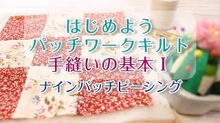 はじめよう～パッチワークキルト【ピースワーク】【手縫いの基本Ⅰ】【ナインパッチの縫い方】