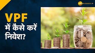 VPF क्या है और इसमें कैसे करें निवेश?   What is VPF & How To Invest in Voluntary provident fund