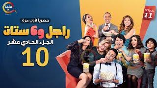 مسلسل راجل وست ستات الموسم 11 الحلقة العاشرة - Ragel w Set Setat - Episode 10