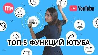 Функции Ютуба о которых вы могли не знать ‍️  Наш ТОП-5 