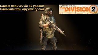 The Division 2 Советы новичку до 30-го уровняНавыки\виды оружия\броня