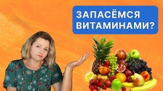 Можно ли запастись впрок витаминами из фруктов съездив в отпуск на юга?