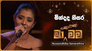 Mindada Heesara මින්දද හීසර  Nuwandhika Senarathne  Ma Nowana Mama  TV Derana