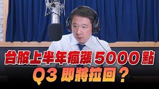 24.07.01【財經一路發】統一期貨盧昱衡談「台股上半年瘋漲5000點，Q3即將拉回？」