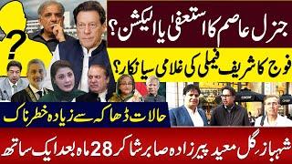 General Asims resignation or election? Armys refusal to be slaves of Sharif family Podcast