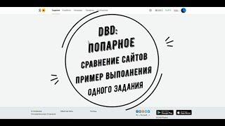 Пример выполнения задания DbD попарное сравнение сайтов