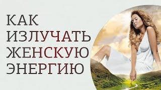 Как излучать женскую энергию и как быть притягательной для мужчин