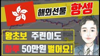 해외선물 항생 왕초보 하루 50만원 버는방법 매매기법 특강 