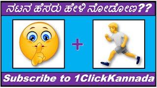 ನಟರ ಹೆಸರುPicture PuzzleಒಗಟುSandalwood QuizKannada Quizogatugalurasa prashnegaluquizActorName